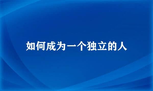如何成为一个独立的人