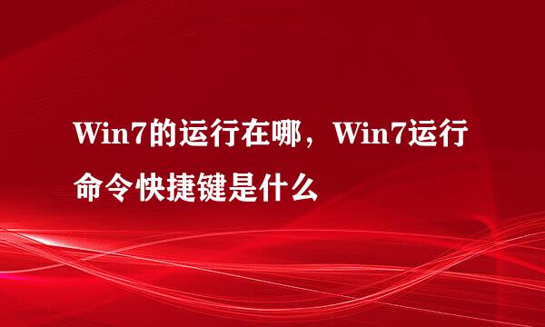 Win7的运行在哪，Win7运行命令快捷键是什么