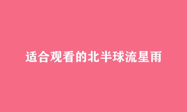 适合观看的北半球流星雨