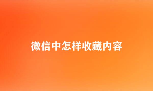 微信中怎样收藏内容