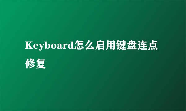Keyboard怎么启用键盘连点修复