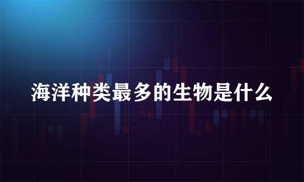 海洋种类最多的生物是什么