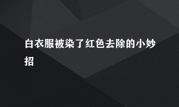 白衣服被染了红色去除的小妙招