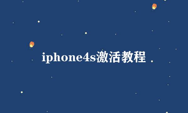 iphone4s激活教程