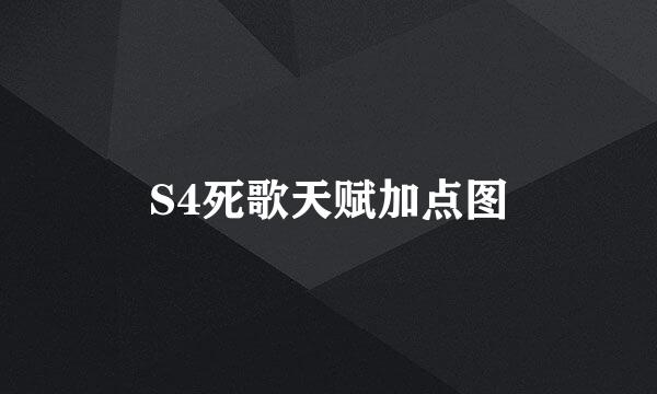 S4死歌天赋加点图