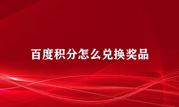 百度积分怎么兑换奖品