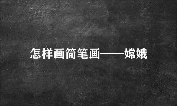 怎样画简笔画——嫦娥