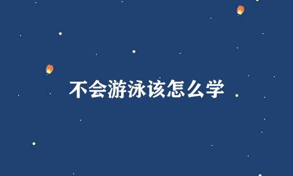不会游泳该怎么学