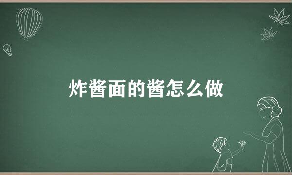 炸酱面的酱怎么做