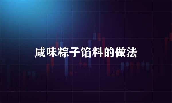 咸味粽子馅料的做法