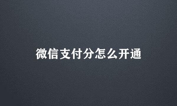 微信支付分怎么开通
