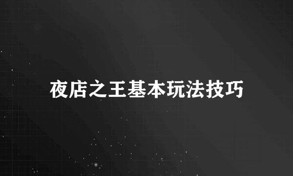 夜店之王基本玩法技巧