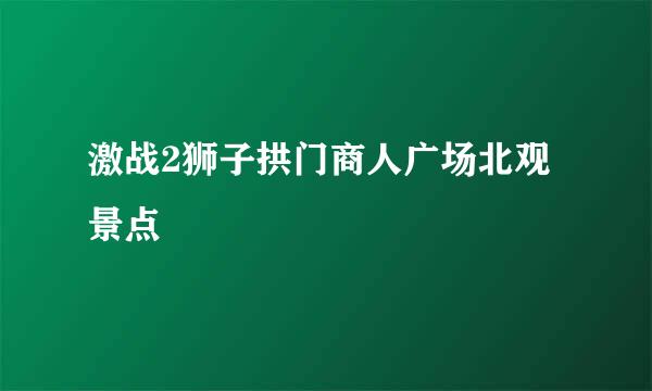 激战2狮子拱门商人广场北观景点