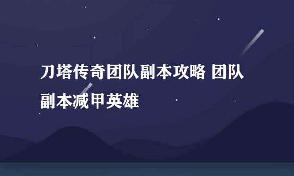 刀塔传奇团队副本攻略 团队副本减甲英雄