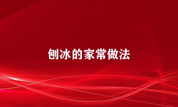 刨冰的家常做法