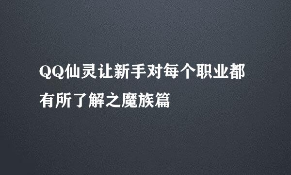 QQ仙灵让新手对每个职业都有所了解之魔族篇