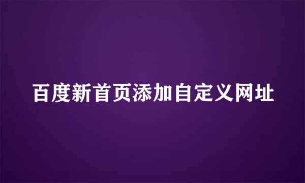 百度新首页添加自定义网址