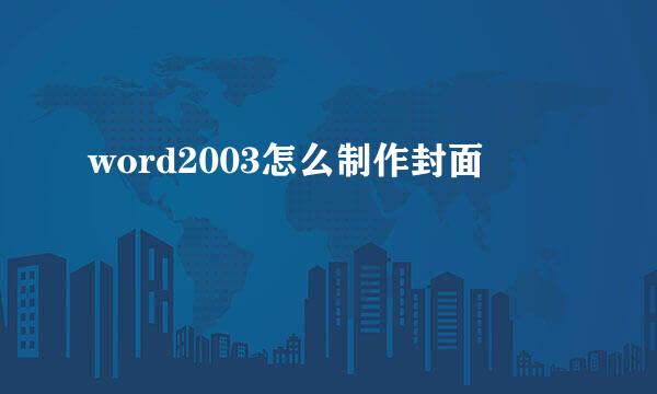 word2003怎么制作封面
