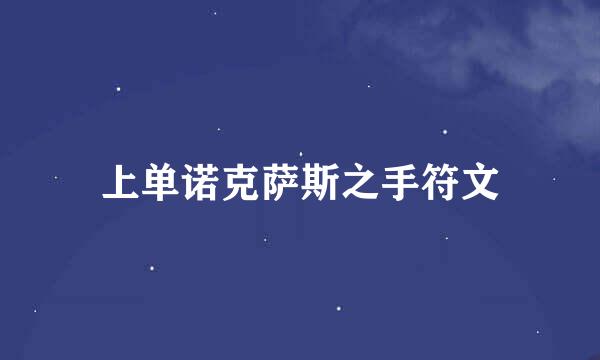 上单诺克萨斯之手符文