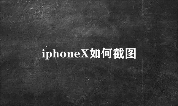 iphoneX如何截图