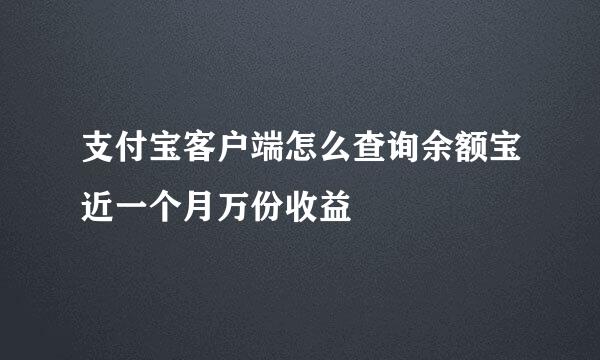 支付宝客户端怎么查询余额宝近一个月万份收益