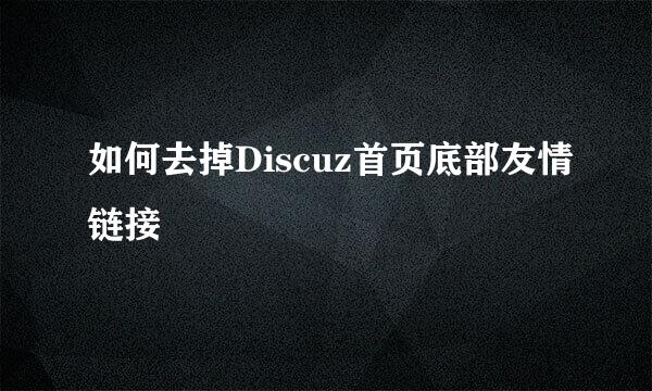 如何去掉Discuz首页底部友情链接