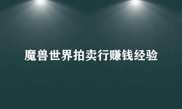 魔兽世界拍卖行赚钱经验