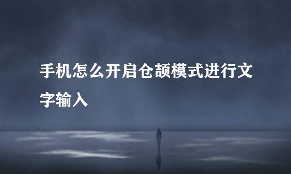 手机怎么开启仓颉模式进行文字输入