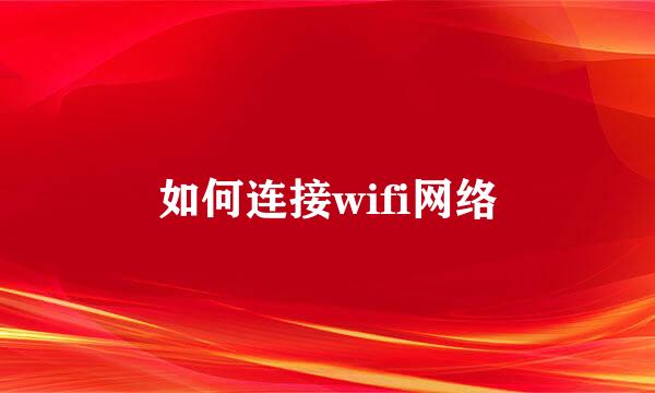 如何连接wifi网络
