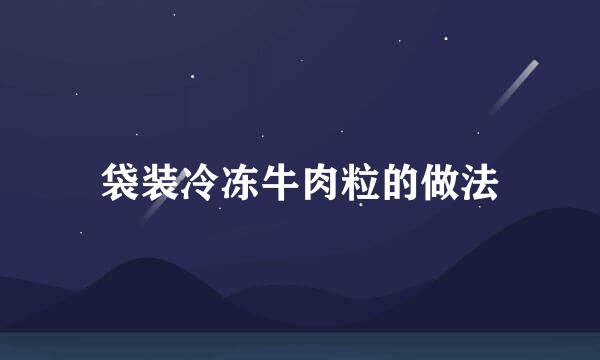 袋装冷冻牛肉粒的做法