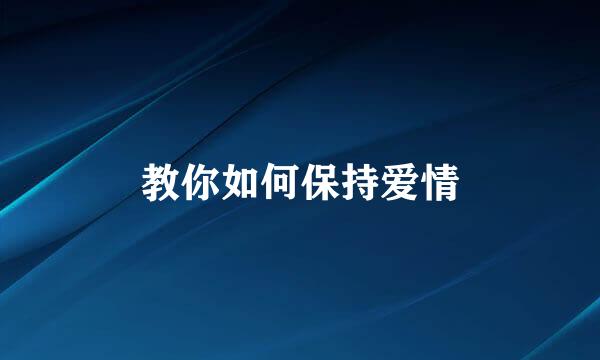 教你如何保持爱情