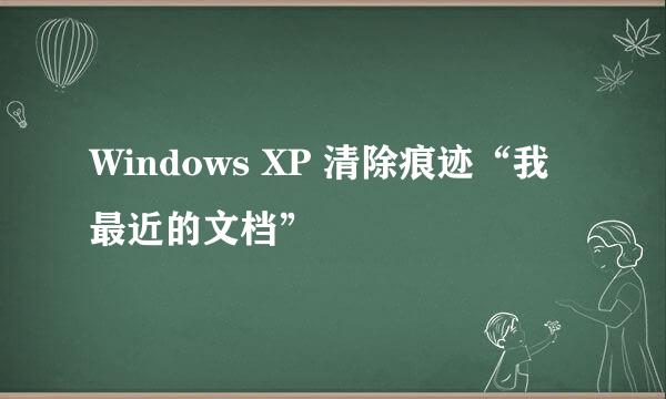 Windows XP 清除痕迹“我最近的文档”