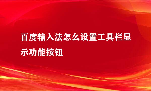 百度输入法怎么设置工具栏显示功能按钮