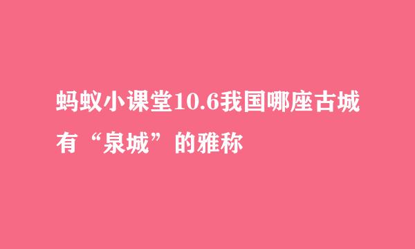 蚂蚁小课堂10.6我国哪座古城有“泉城”的雅称