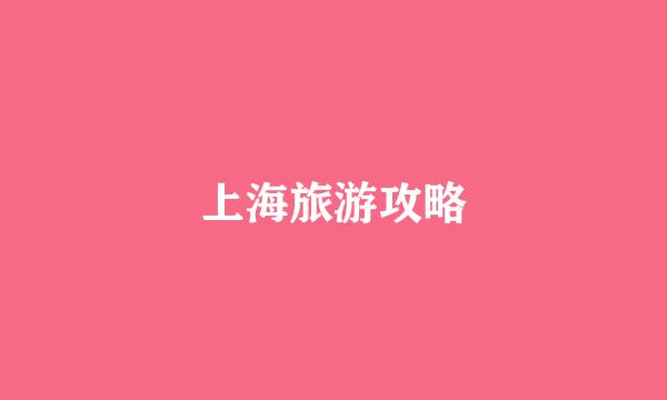 上海旅游攻略