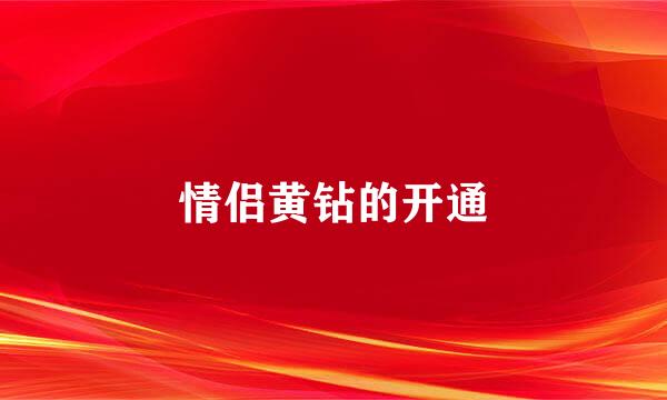 情侣黄钻的开通