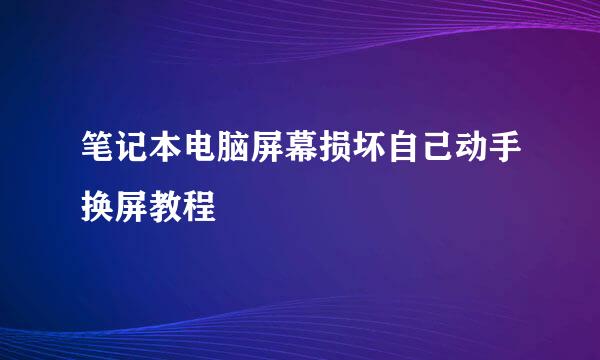笔记本电脑屏幕损坏自己动手换屏教程