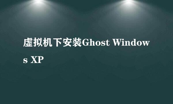 虚拟机下安装Ghost Windows XP