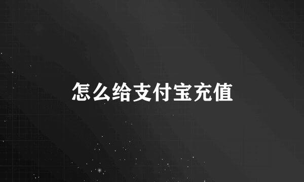 怎么给支付宝充值