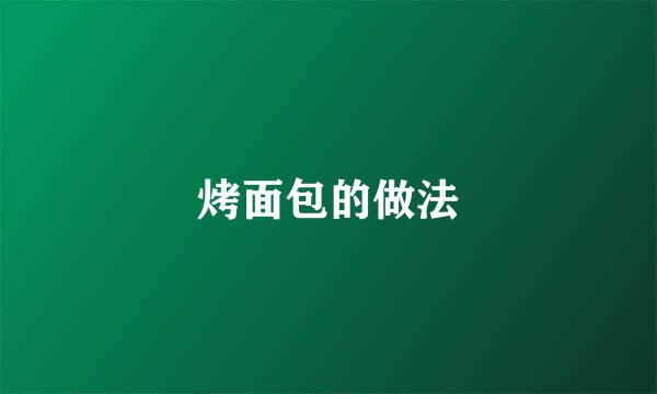 烤面包的做法