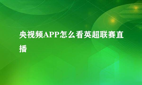 央视频APP怎么看英超联赛直播