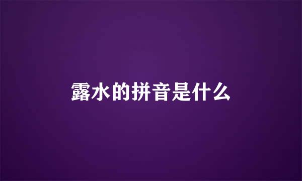 露水的拼音是什么