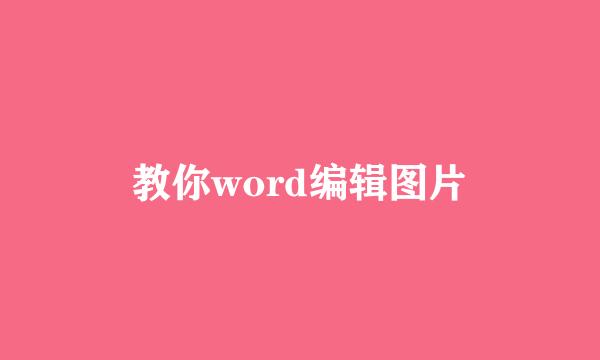 教你word编辑图片