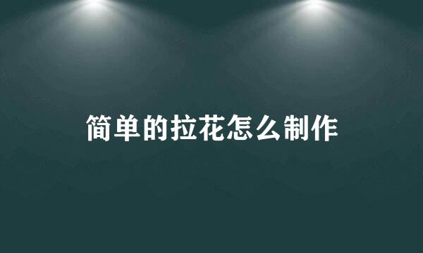 简单的拉花怎么制作