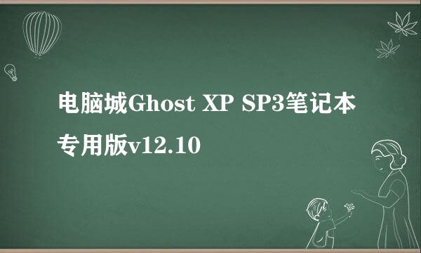 电脑城Ghost XP SP3笔记本专用版v12.10