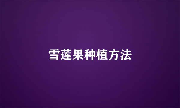 雪莲果种植方法
