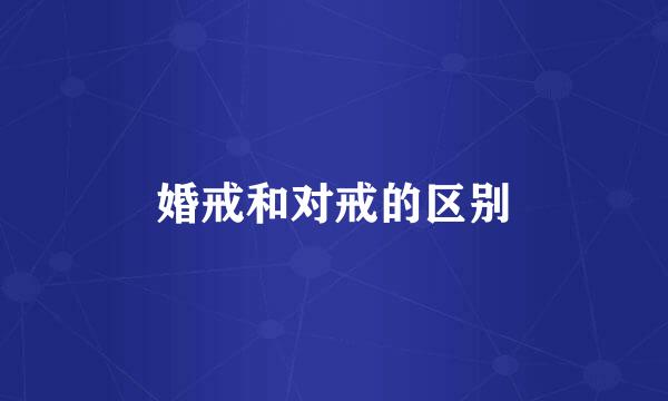 婚戒和对戒的区别