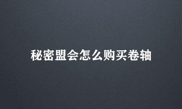 秘密盟会怎么购买卷轴