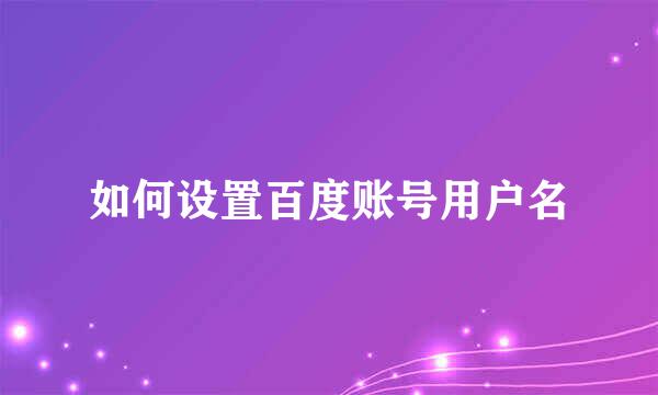 如何设置百度账号用户名