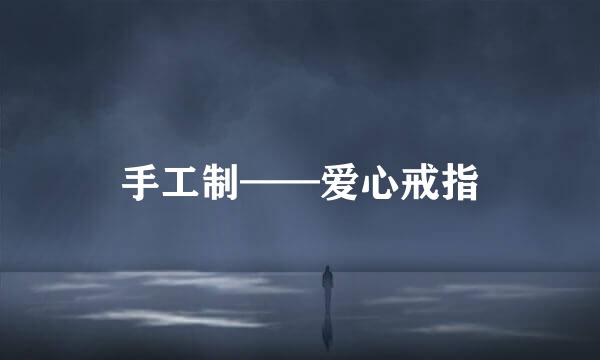 手工制——爱心戒指
